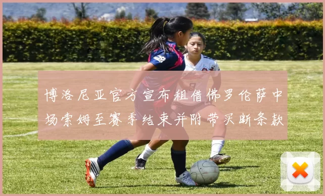 博洛尼亚官方宣布租借佛罗伦萨中场索姆至赛季结束并附带买断条款